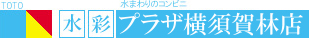 TOTO水彩プラザ横須賀林店 ロゴ